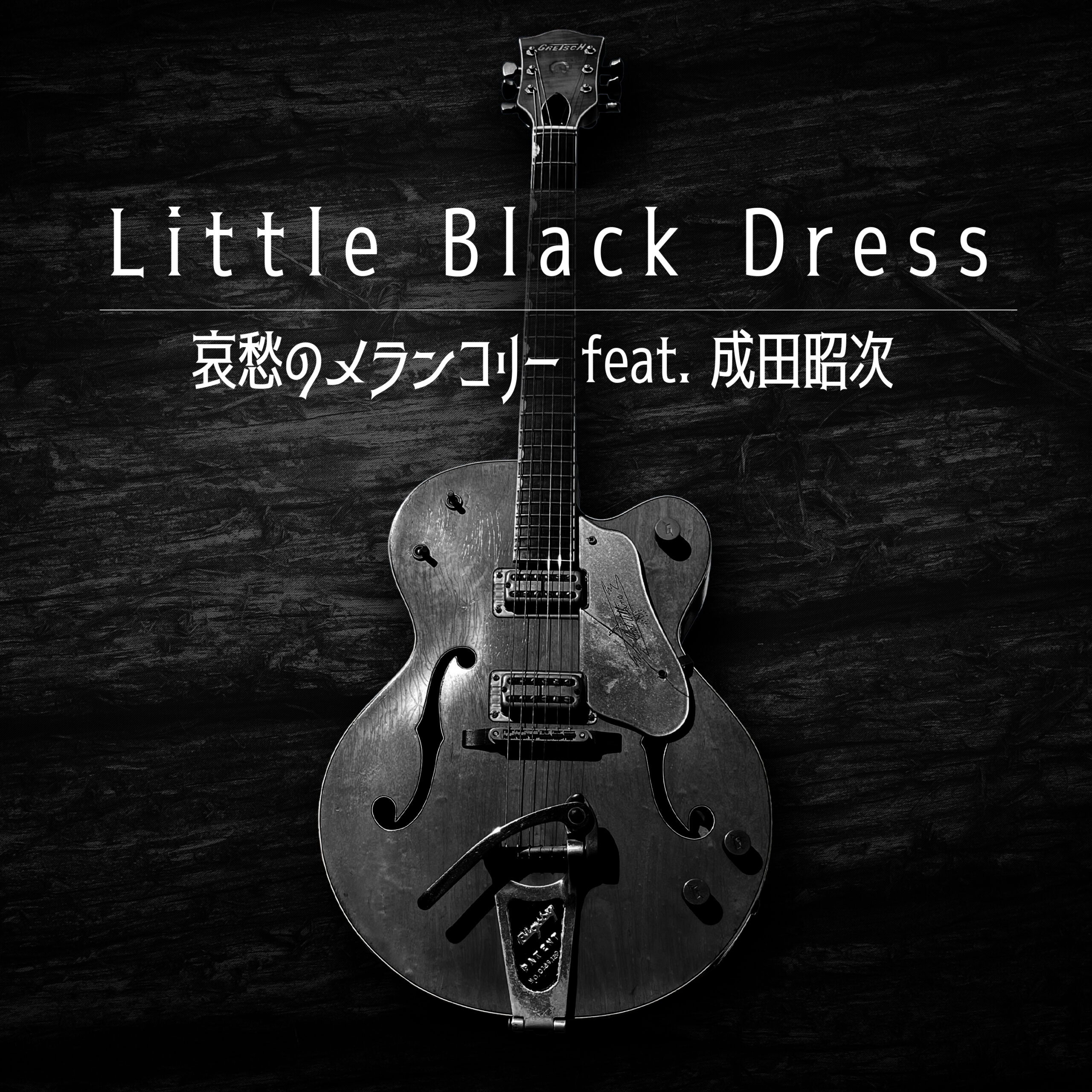 哀愁のメランコリー feat. 成田昭次 - 成田昭次オフィシャルサイト