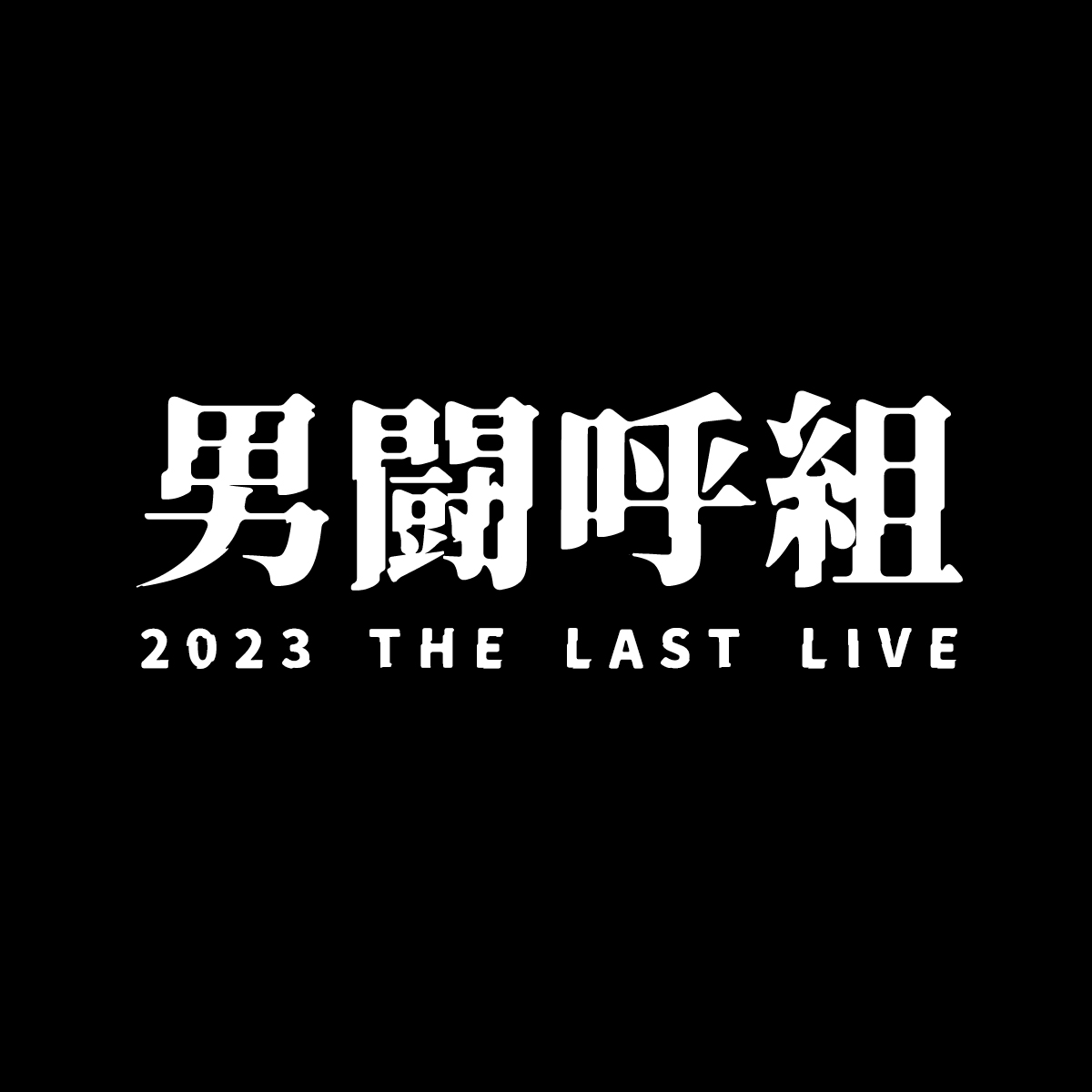 男闘呼組 2023 THE LAST LIVE - 成田昭次オフィシャルサイト