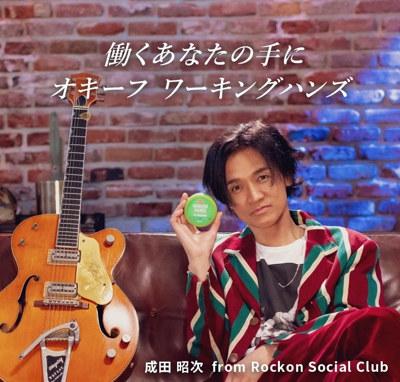 Rockon Social Club新曲がハンドクリーム「オキーフ」TVCMソングに決定 ...