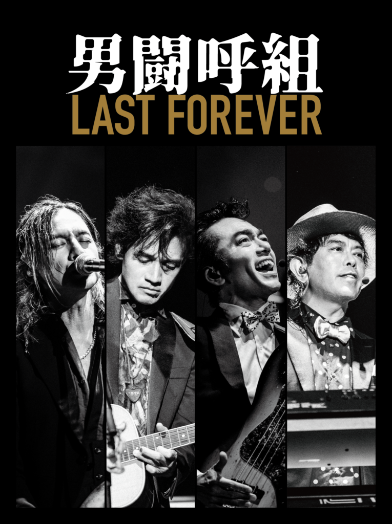 男闘呼組「LAST FOREVER」発売記念 舞台挨拶付き特別上映会 チケット 