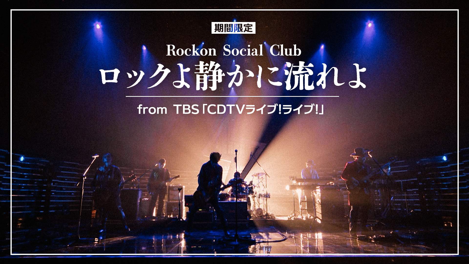 CDTV出演映像「ロックよ静かに流れよ」「HEAVY LOVE」期間限定公開