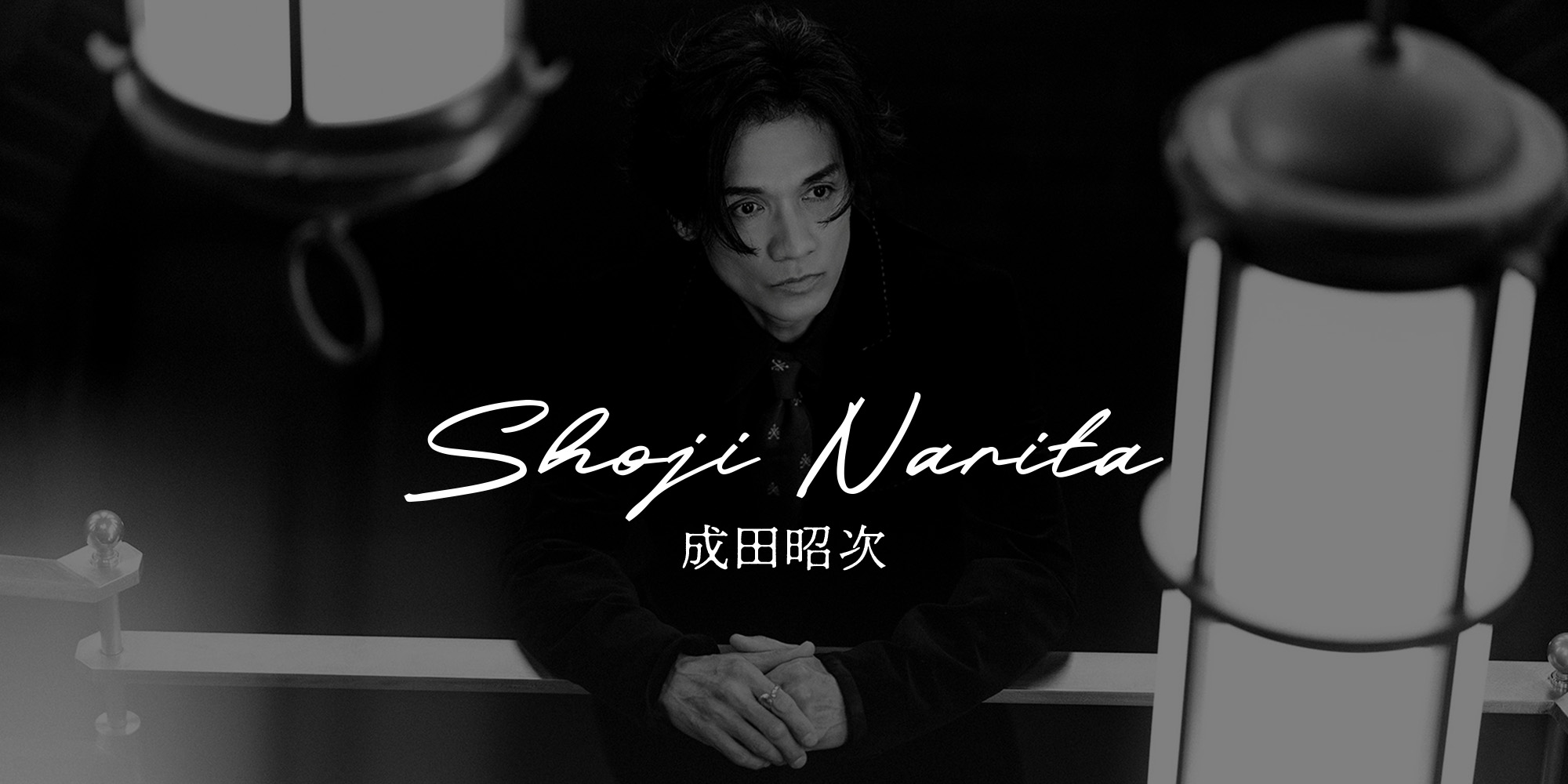 成田昭次オフィシャルサイト - SHOJI NARITA Official Site
