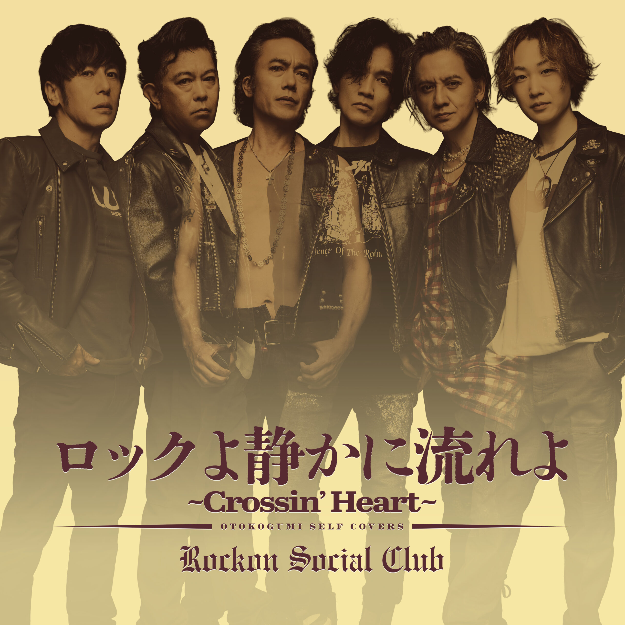 ロックよ静かに流れよ~Crossin’ Heart~ ジャケット
